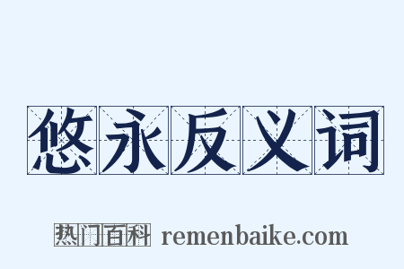悠永反义词是什么意思的图片